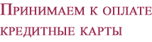 Принимаем к оплате пластиковые карты